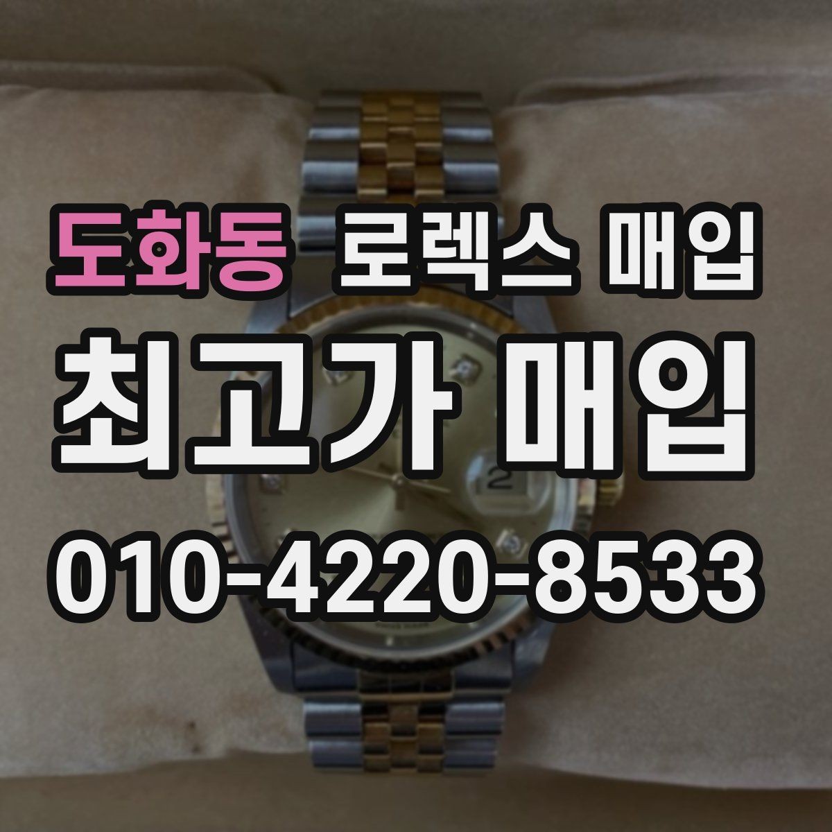 도화동 로렉스 매입 용두 작동감이 달라지면 의심할 점