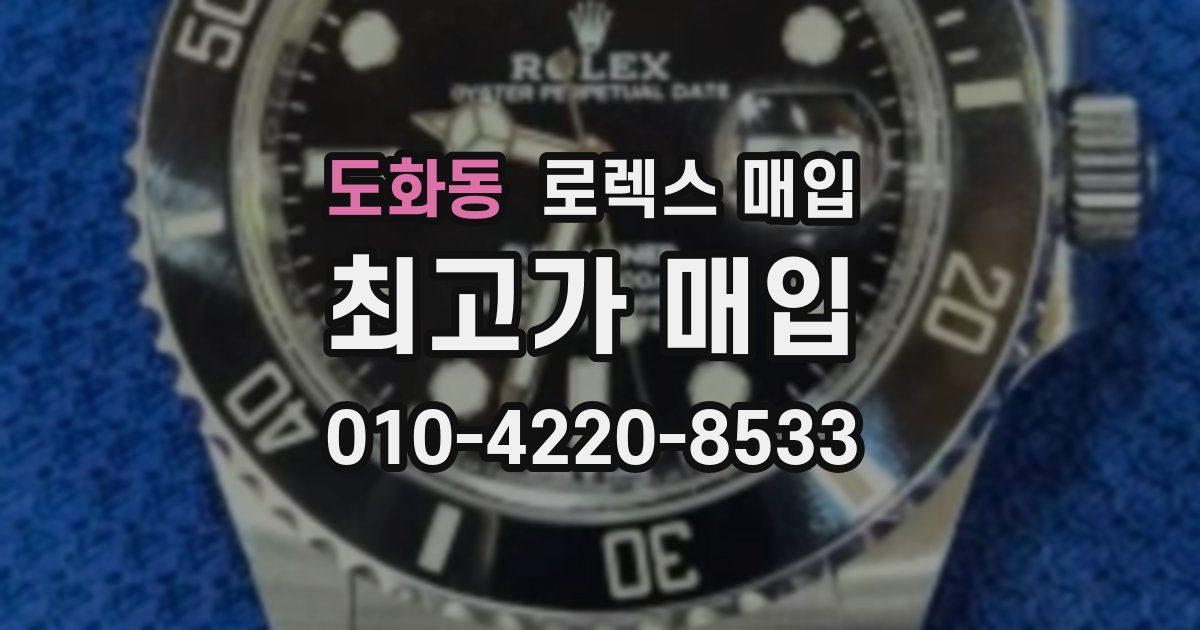 도화동 로렉스 매입