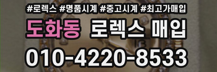 도화동 로렉스 매입