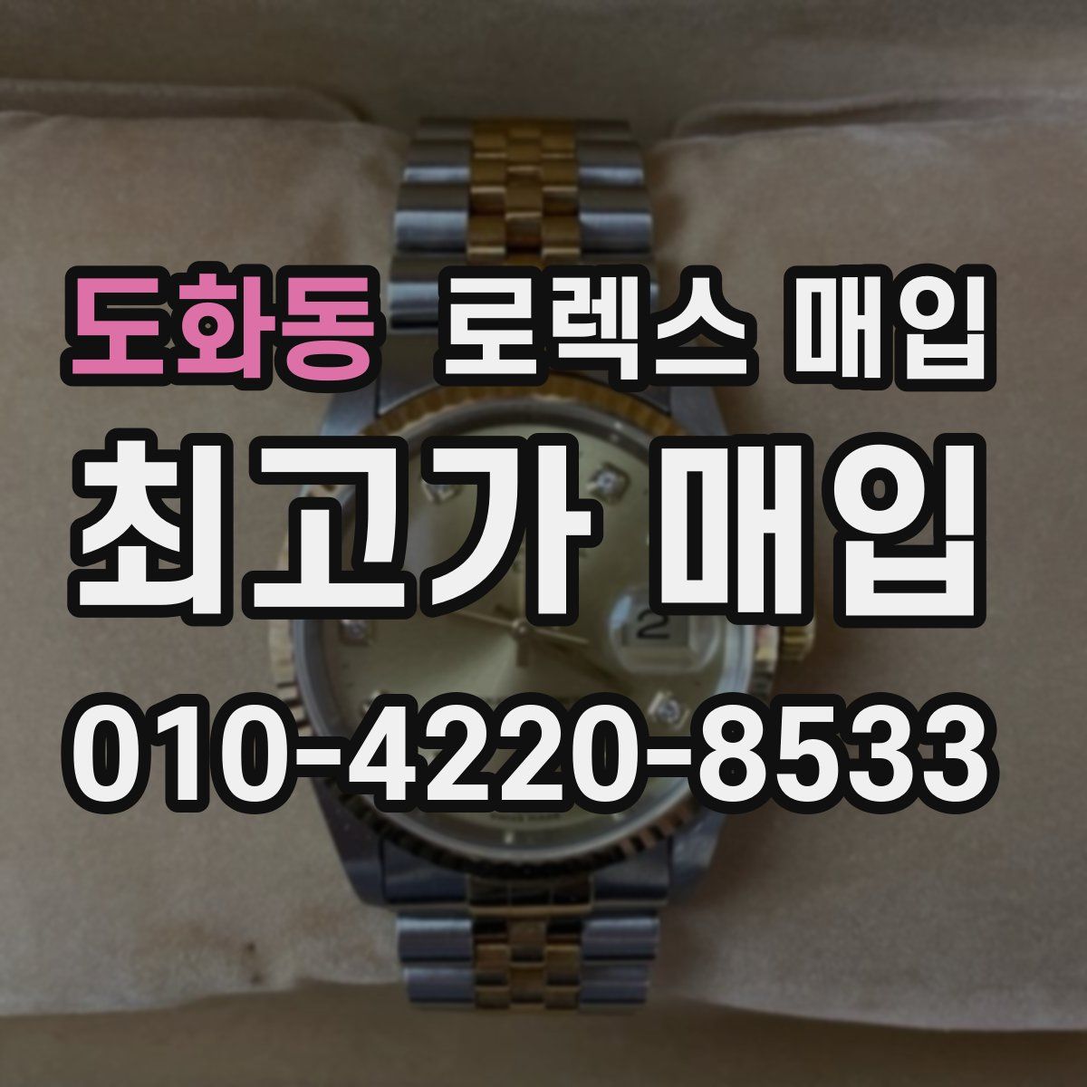 도화동 로렉스 매입