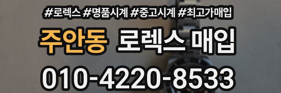 주안동 로렉스 매입