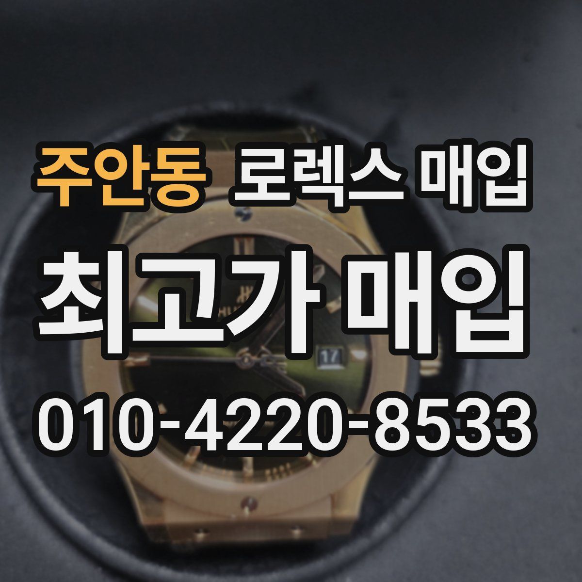 주안동 로렉스 매입