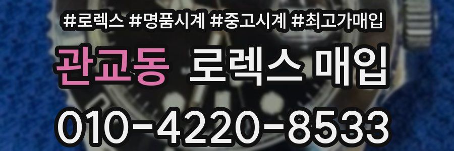 관교동 로렉스 매입