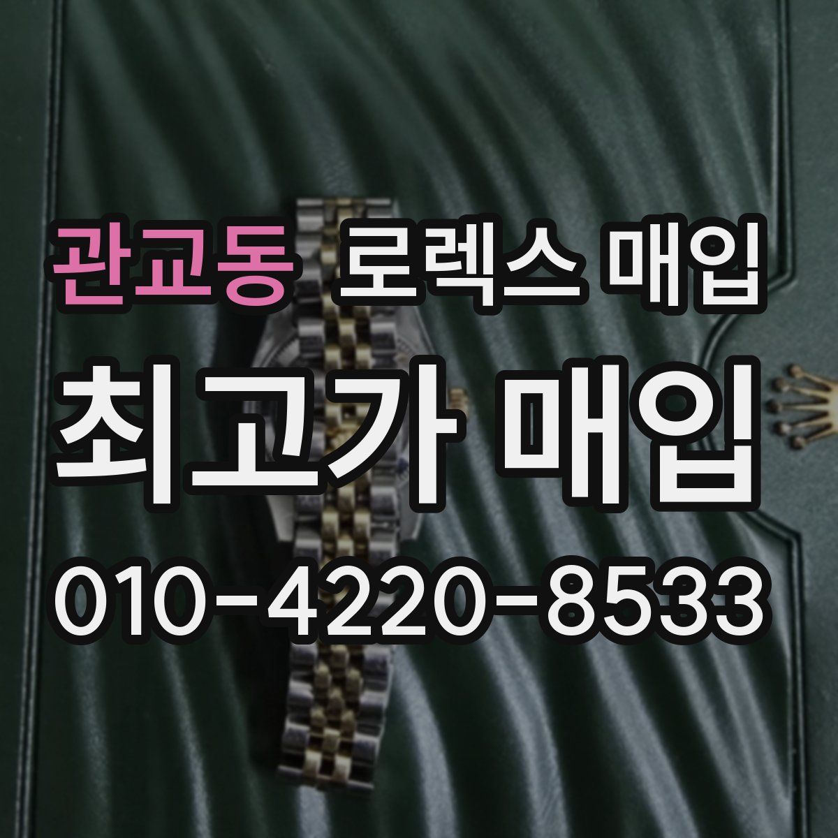 관교동 로렉스 매입