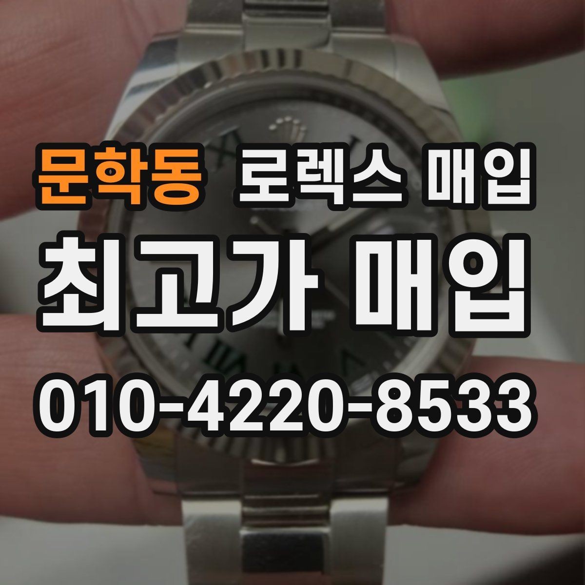 문학동 로렉스 매입 사파이어 유리 상태가 중요한 이유