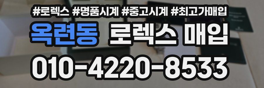 옥련동 로렉스 매입