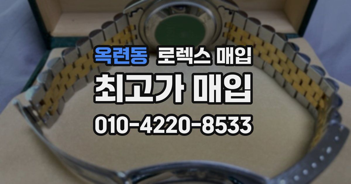 옥련동 로렉스 매입