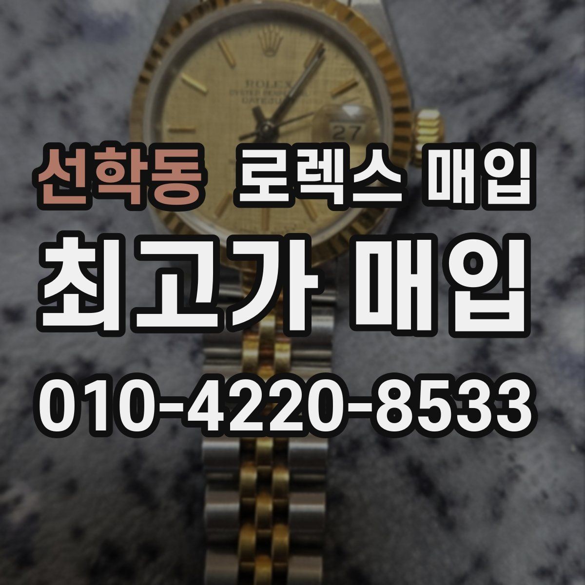 선학동 로렉스 매입 택배 반송이 필요한 경우 절차를 정리