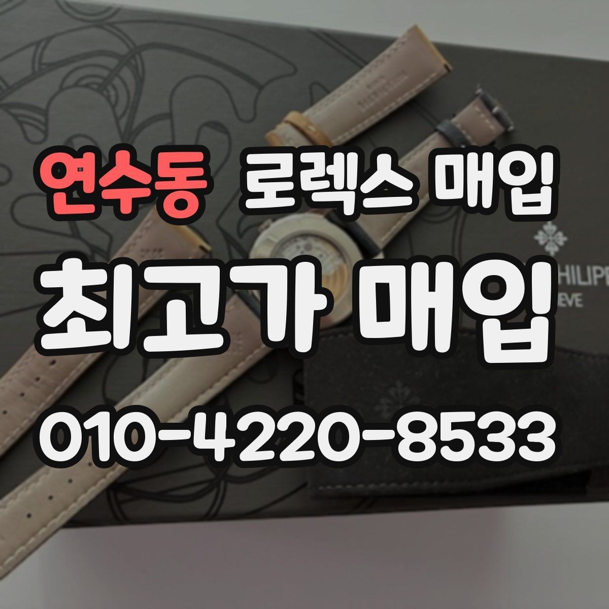 연수동 로렉스 매입 여러 곳 비교할 때 주의할 점