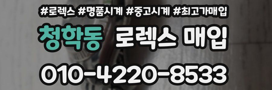 청학동 로렉스 매입