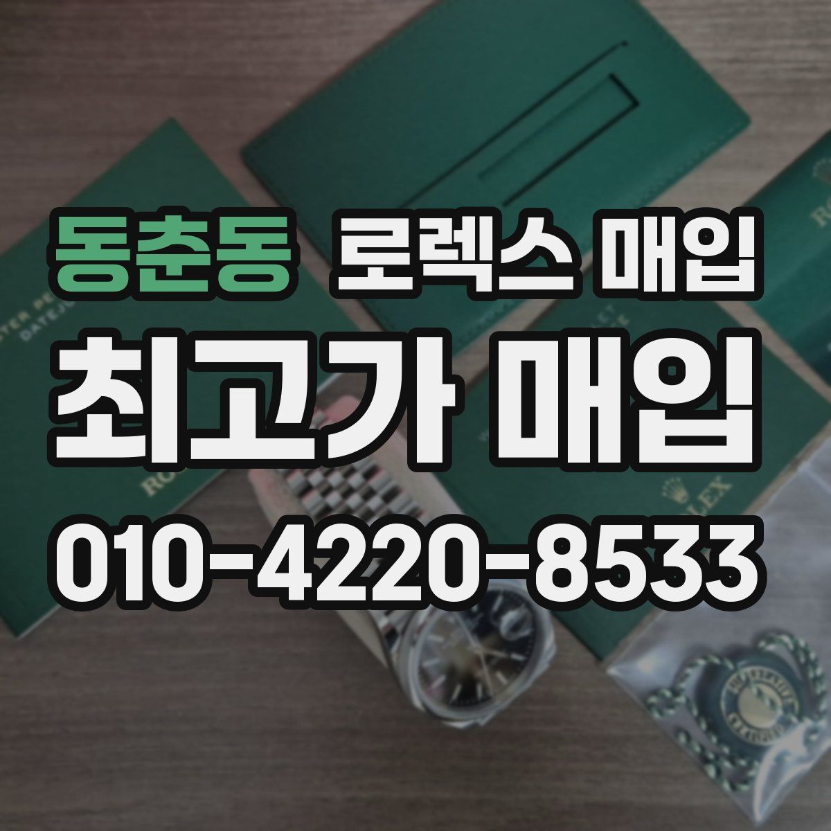 동춘동 로렉스 매입