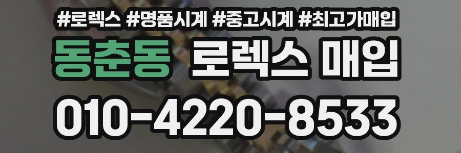 동춘동 로렉스 매입