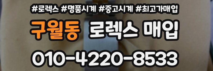 구월동 로렉스 매입