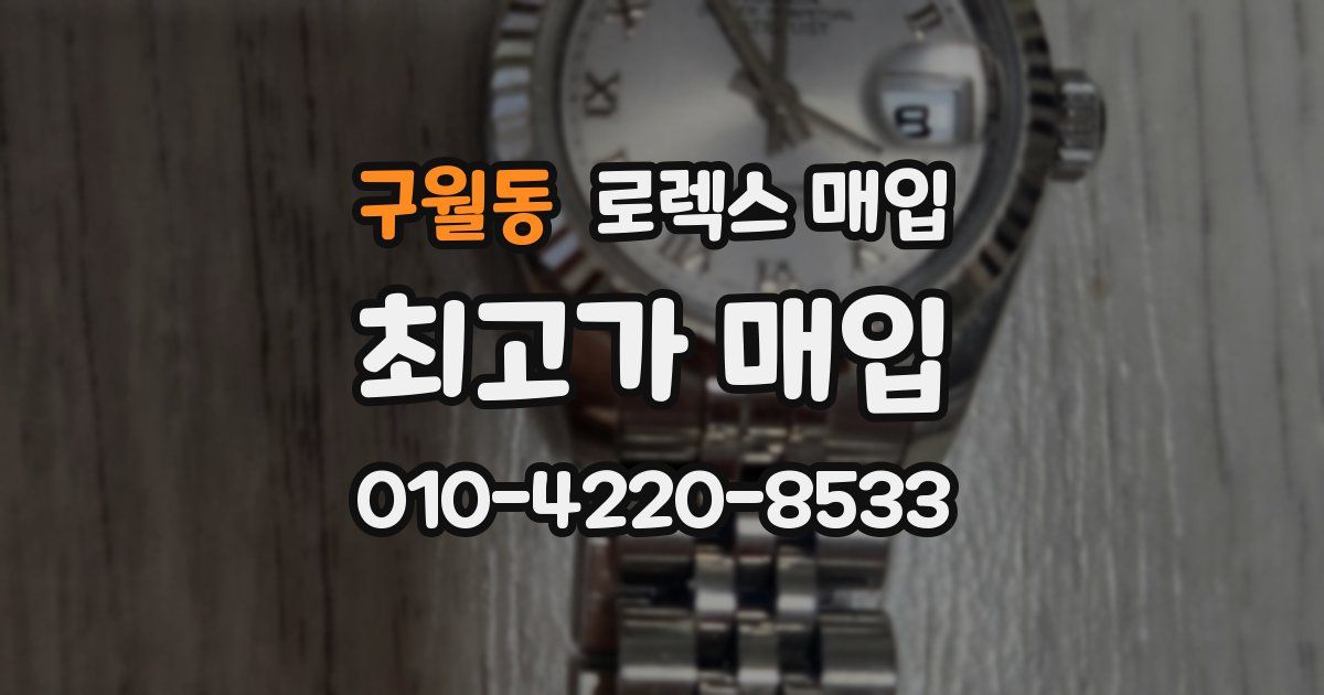 구월동 로렉스 매입