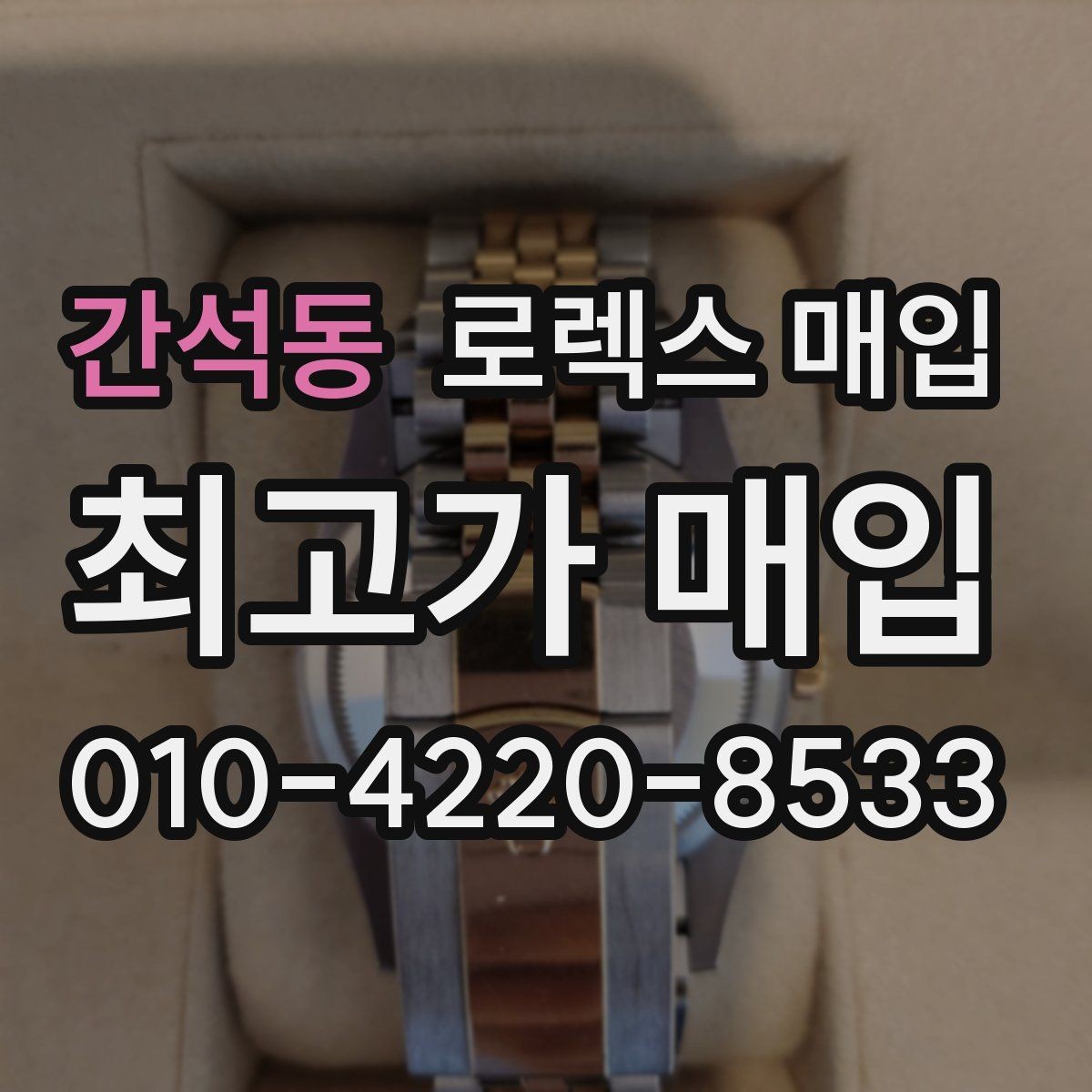 간석동 로렉스 매입 보관만 한 시계 점검 포인트