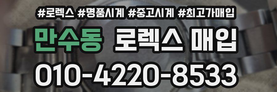 만수동 로렉스 매입
