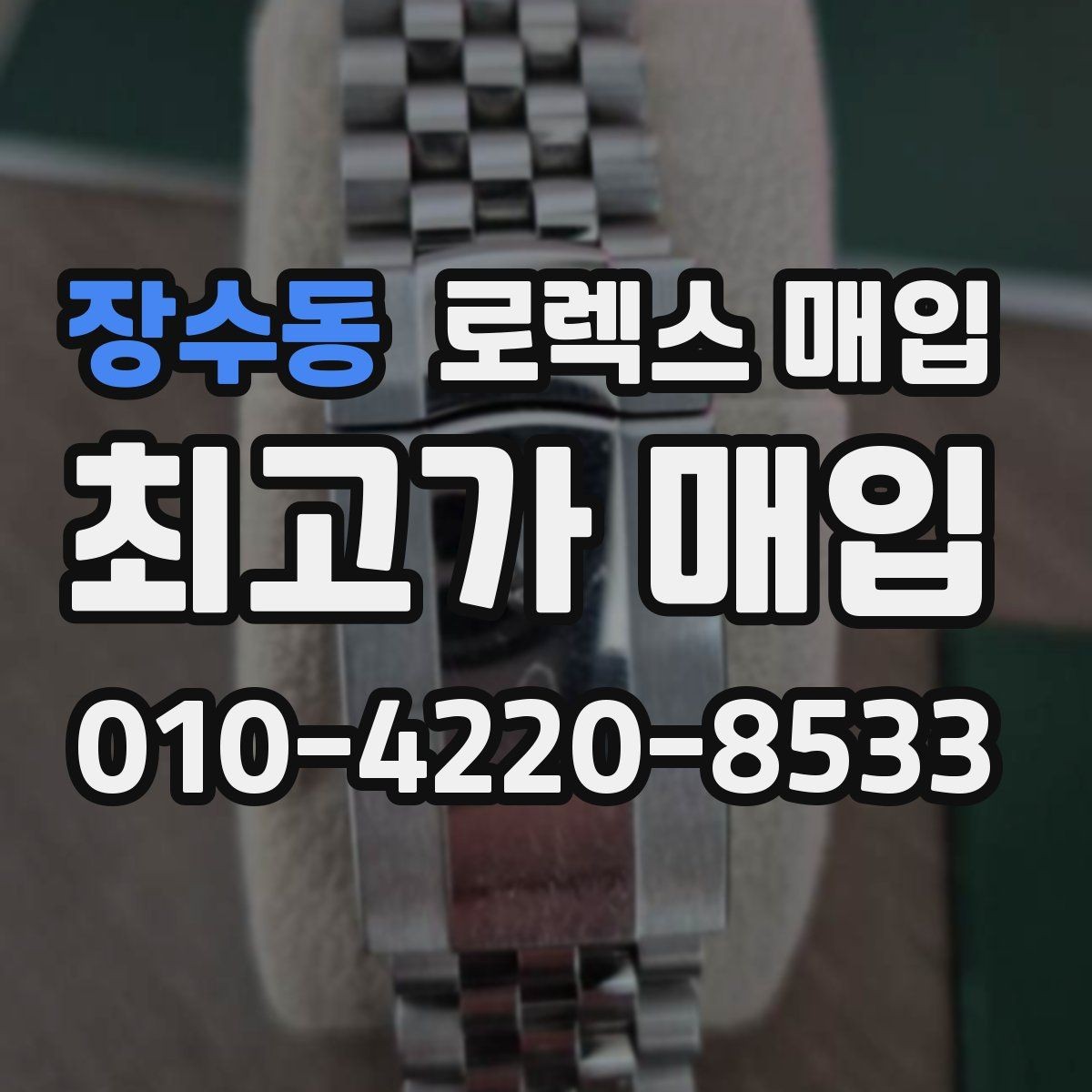 장수동 로렉스 매입 일상 사용으로 생기는 감가 요소 정리