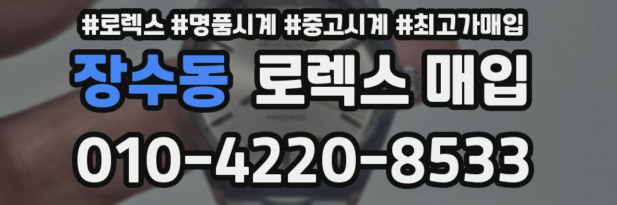 장수동 로렉스 매입