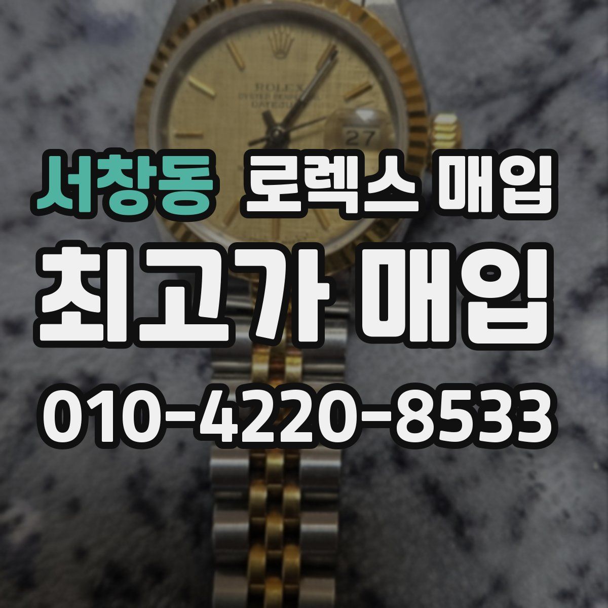 서창동 로렉스 매입