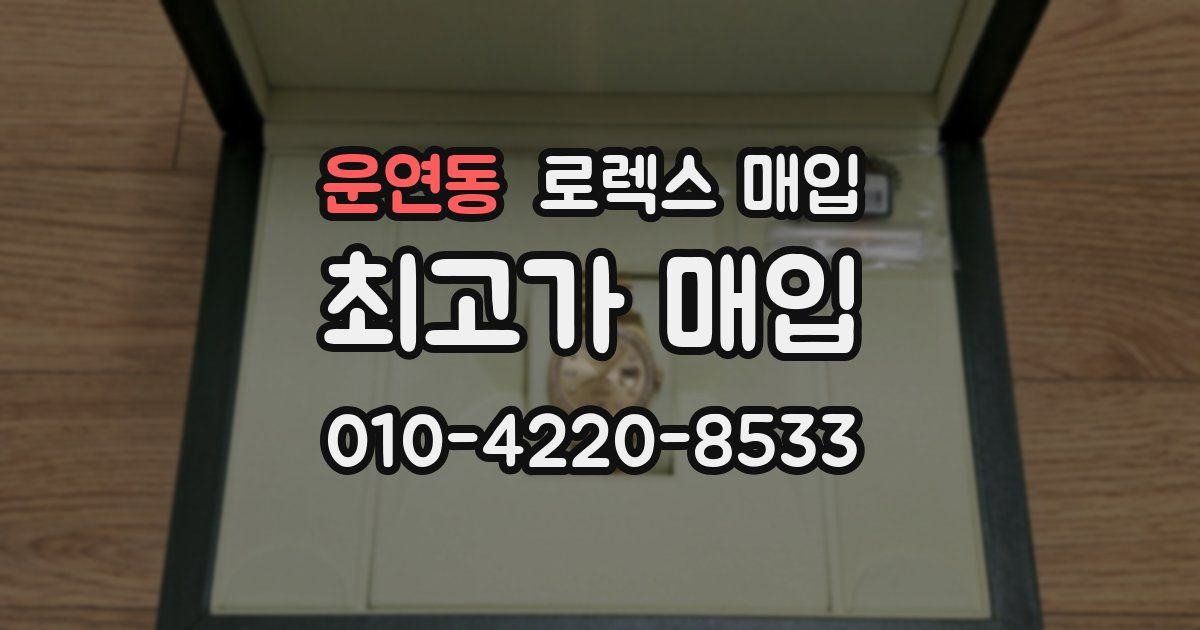 운연동 로렉스 매입