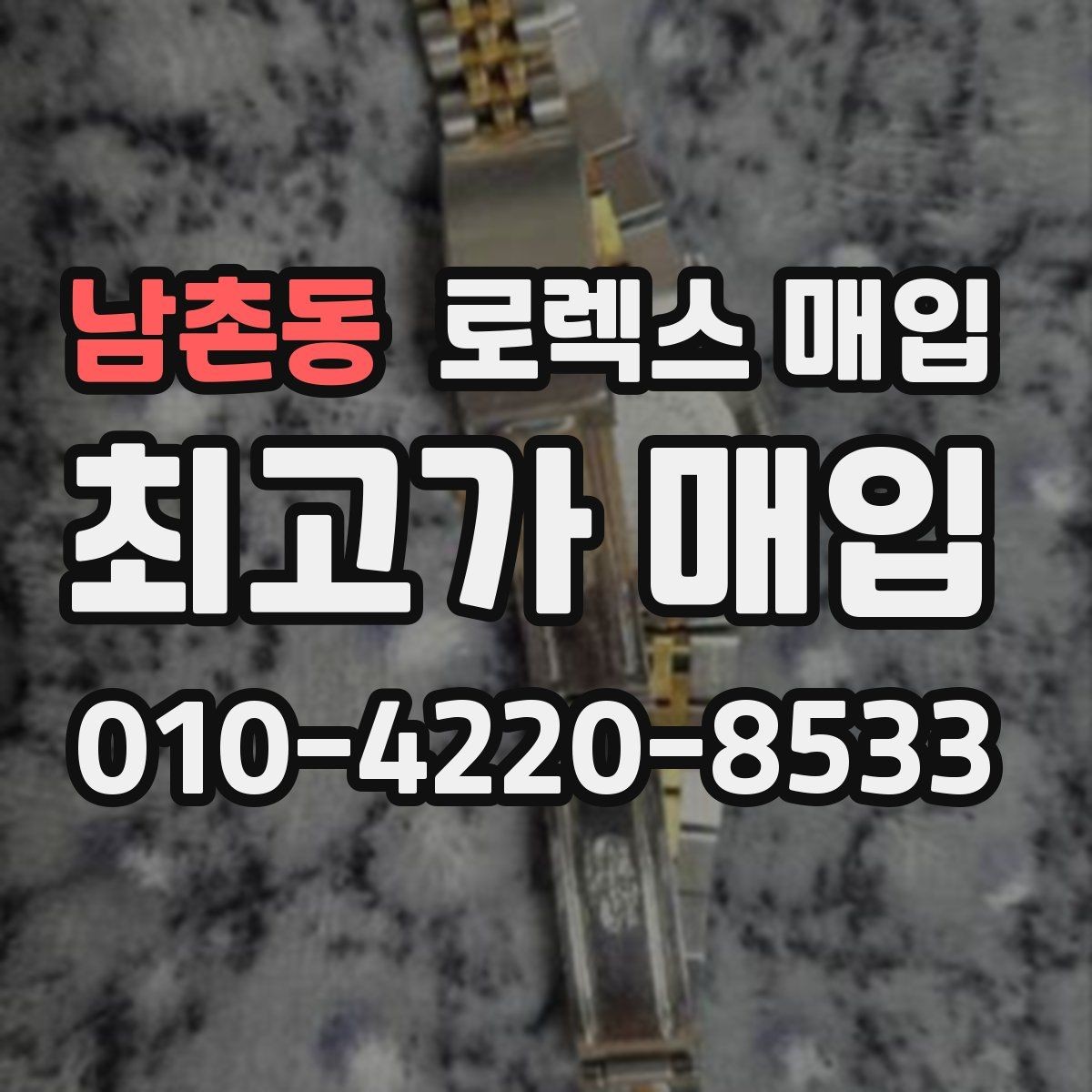 남촌동 로렉스 매입 사제 다이아 세팅 제품은 가능할까