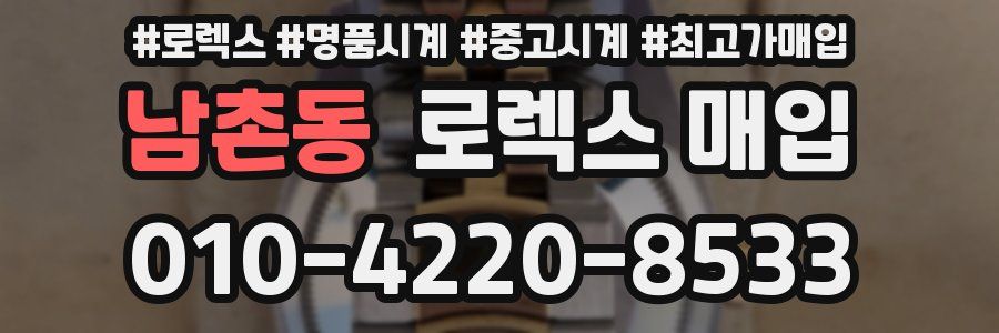 남촌동 로렉스 매입