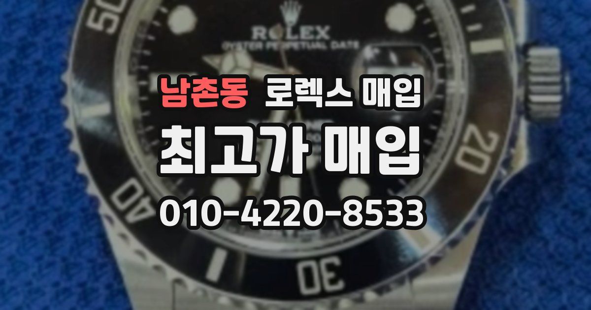 남촌동 로렉스 매입