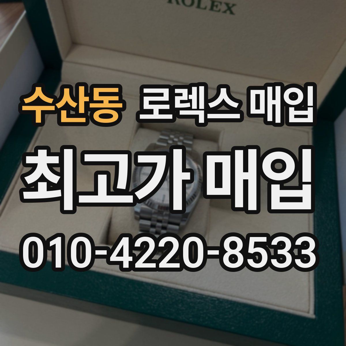 수산동 로렉스 매입
