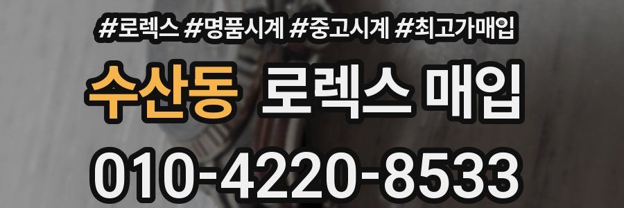 수산동 로렉스 매입