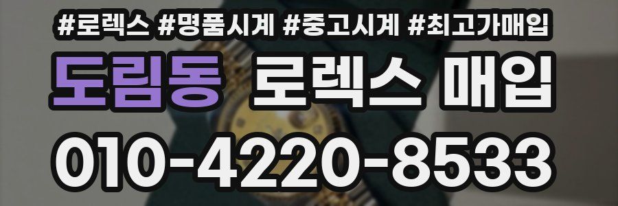 도림동 로렉스 매입