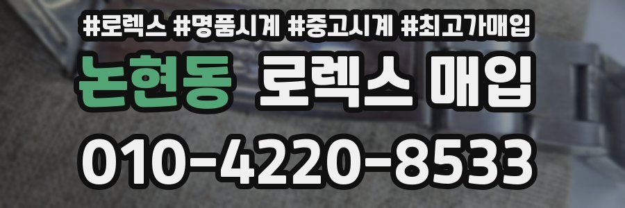 논현동 로렉스 매입
