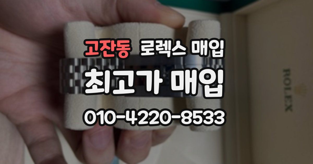 고잔동 로렉스 매입