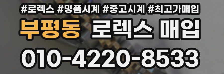 부평동 로렉스 매입