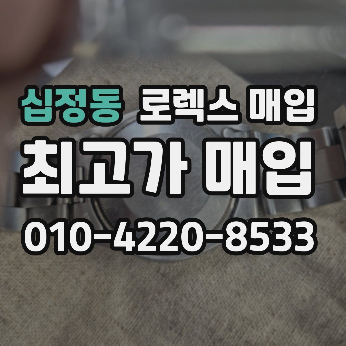 십정동 로렉스 매입 밀가우스 단종 이후 시세 특징