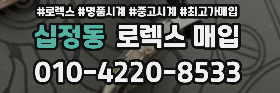 십정동 로렉스 매입