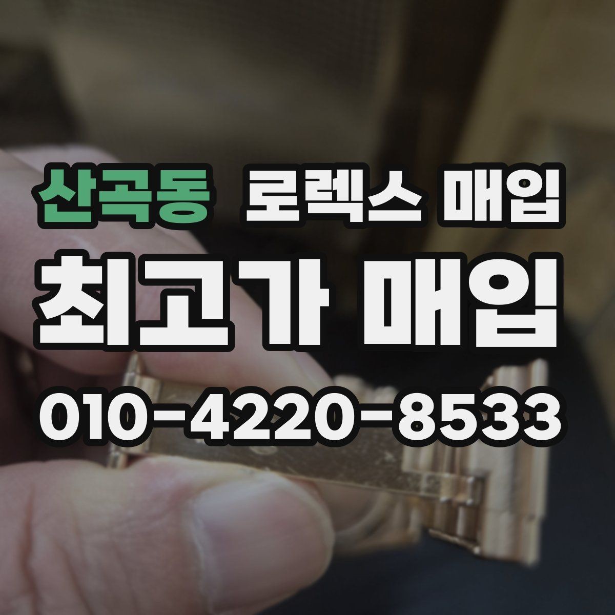 산곡동 로렉스 매입 견적을 지키는 보관 습관