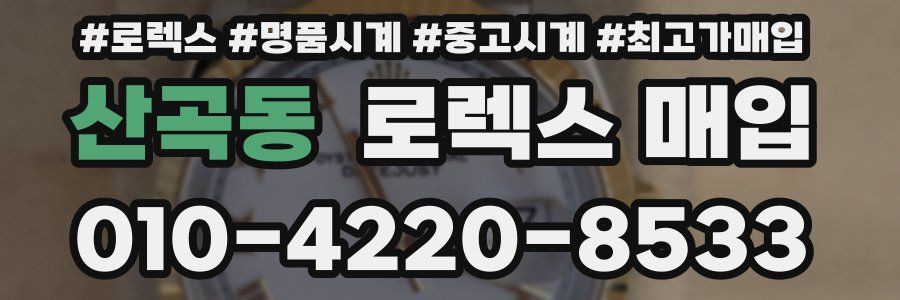 산곡동 로렉스 매입