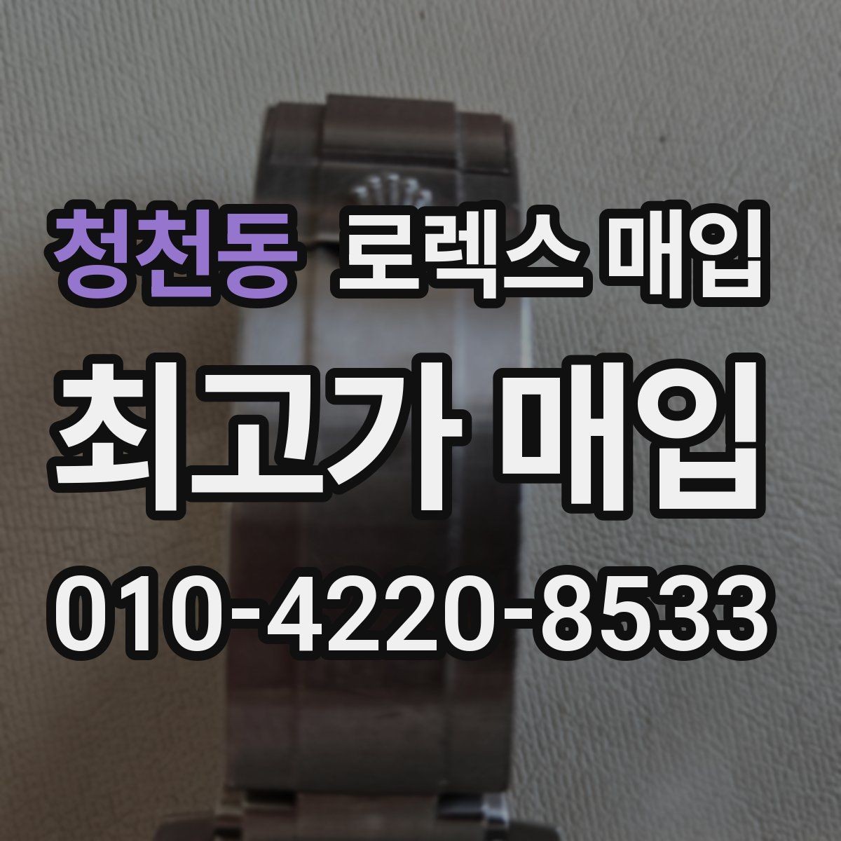청천동 로렉스 매입 보증서 날짜가 시세에 미치는 영향
