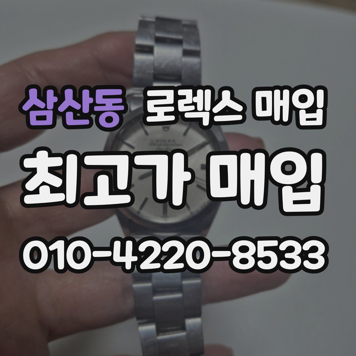 삼산동 로렉스 매입