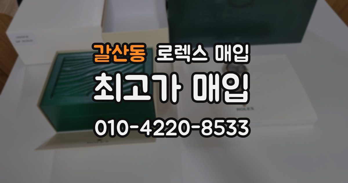 갈산동 로렉스 매입