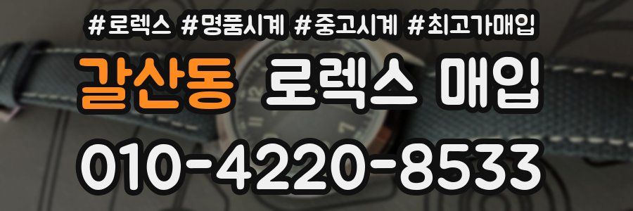 갈산동 로렉스 매입