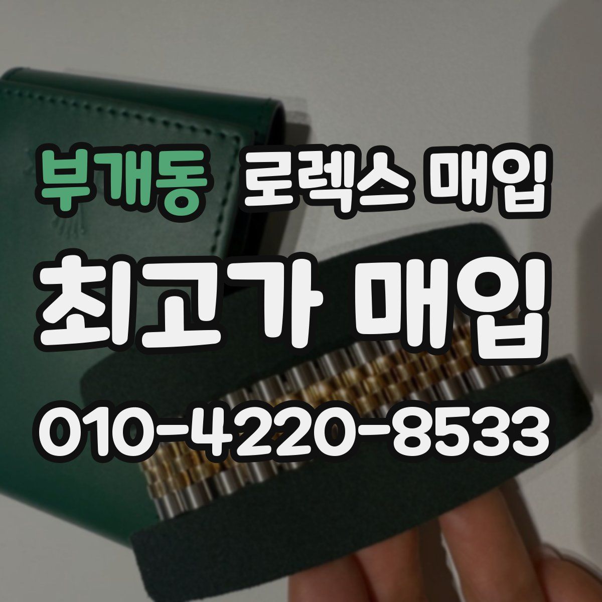 부개동 로렉스 매입