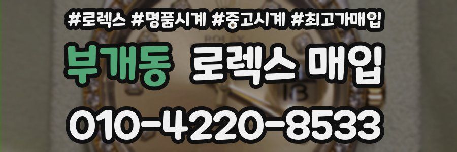 부개동 로렉스 매입