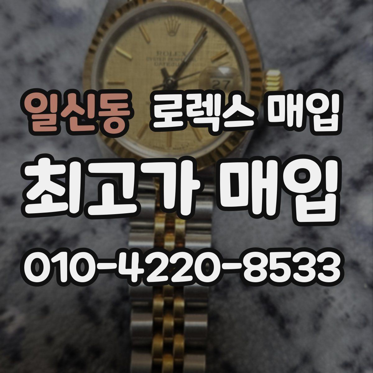 일신동 로렉스 매입 초침 멈춤이 간헐적이면 어떻게 될까