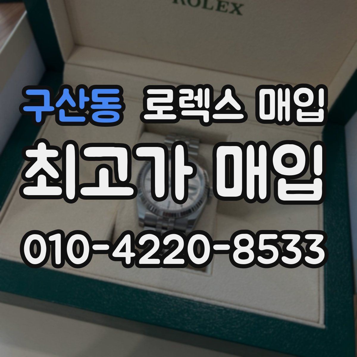 구산동 로렉스 매입 베젤 찍힘이 있어도 거래 가능한가요