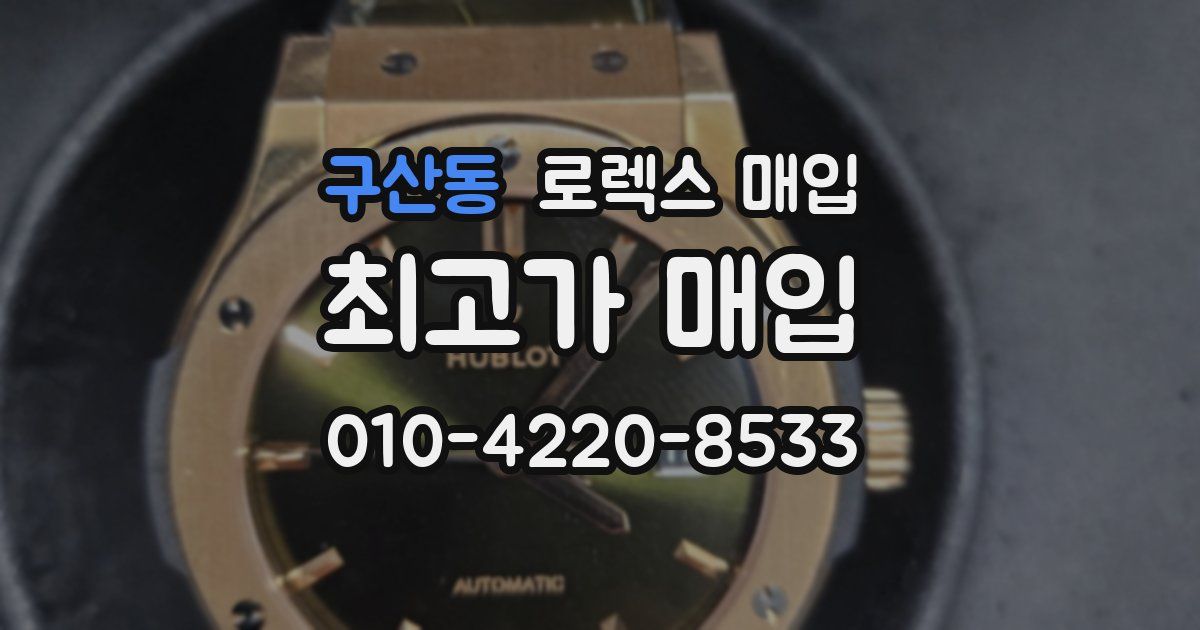 구산동 로렉스 매입