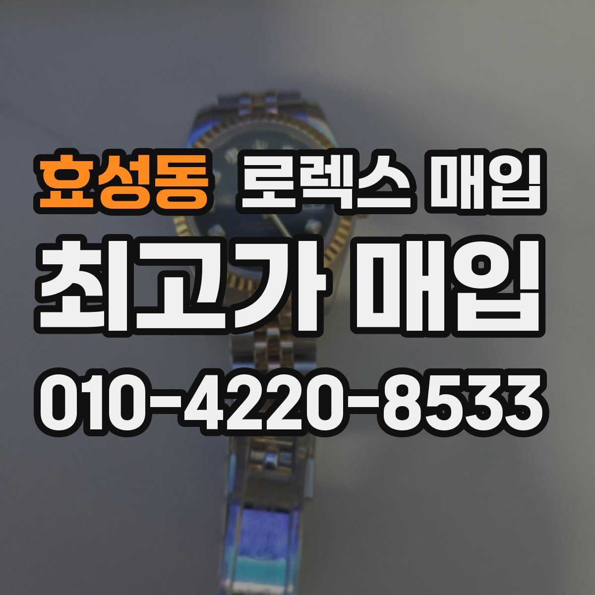 효성동 로렉스 매입