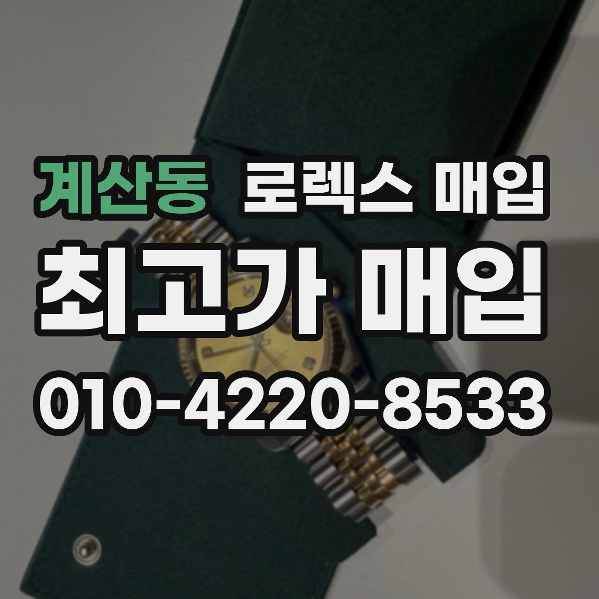 계산동 로렉스 매입