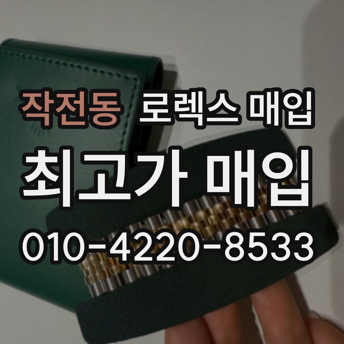 작전동 로렉스 매입