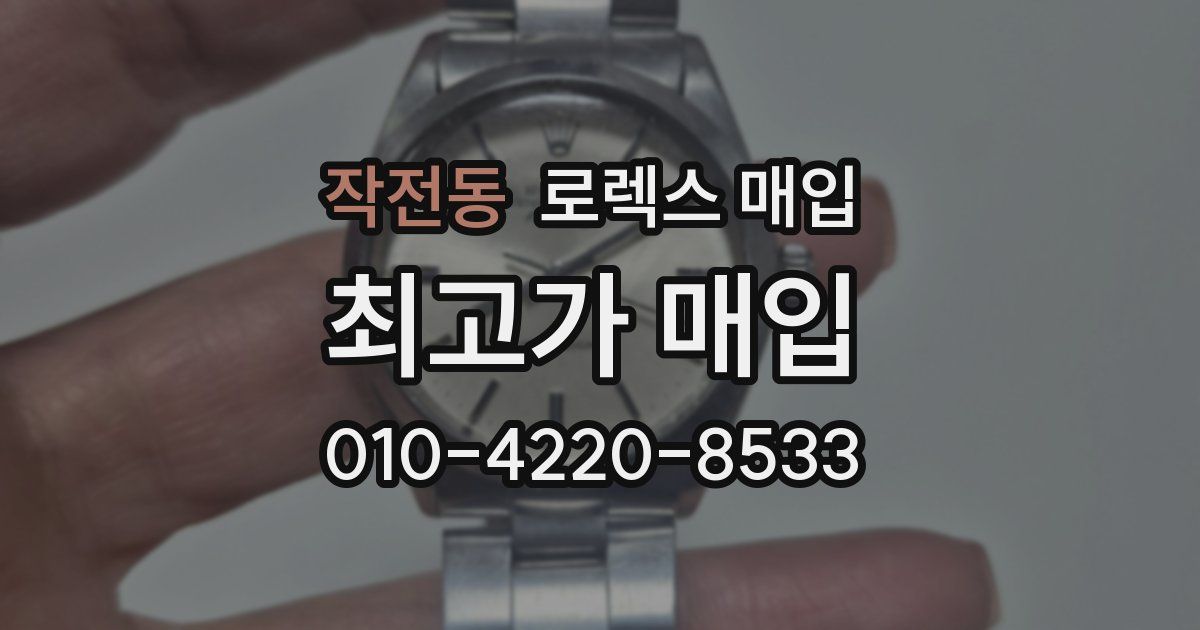 작전동 로렉스 매입
